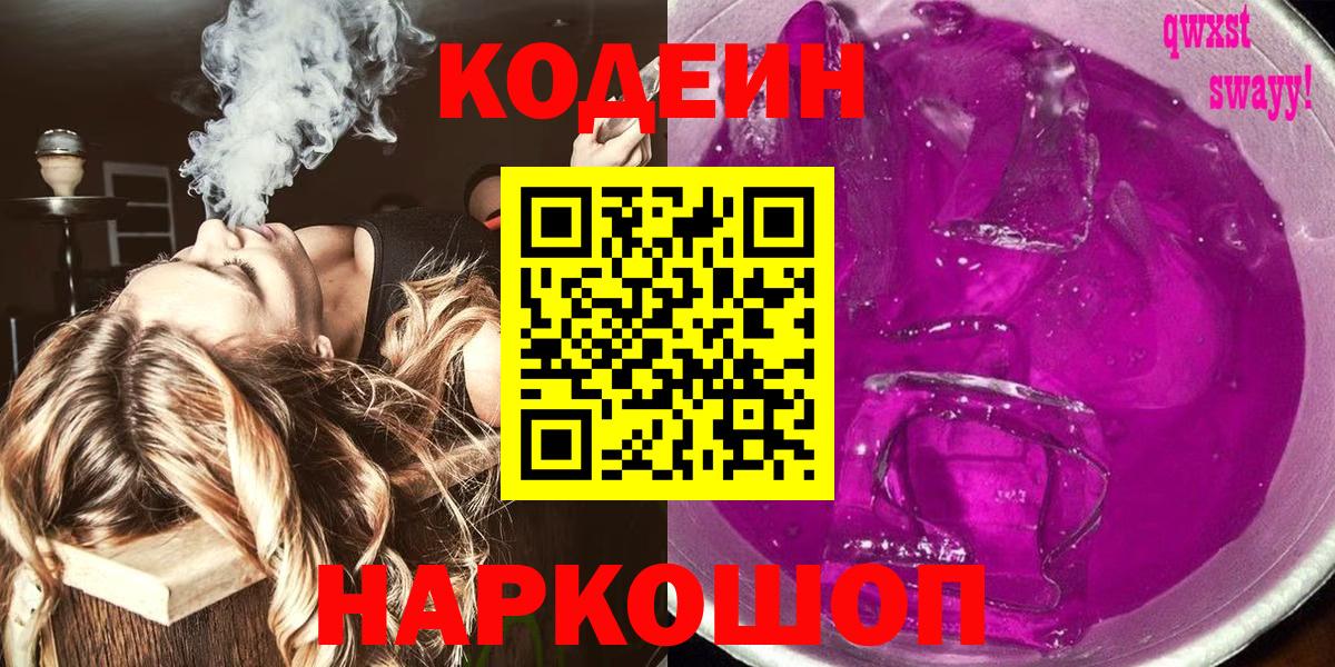 Кодеин Purple Drank Норильск